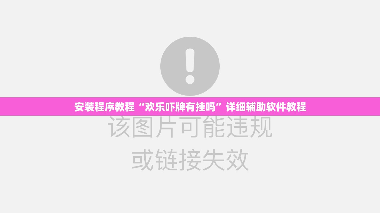 安装程序教程“欢乐吓牌有挂吗	”详细辅助软件教程
