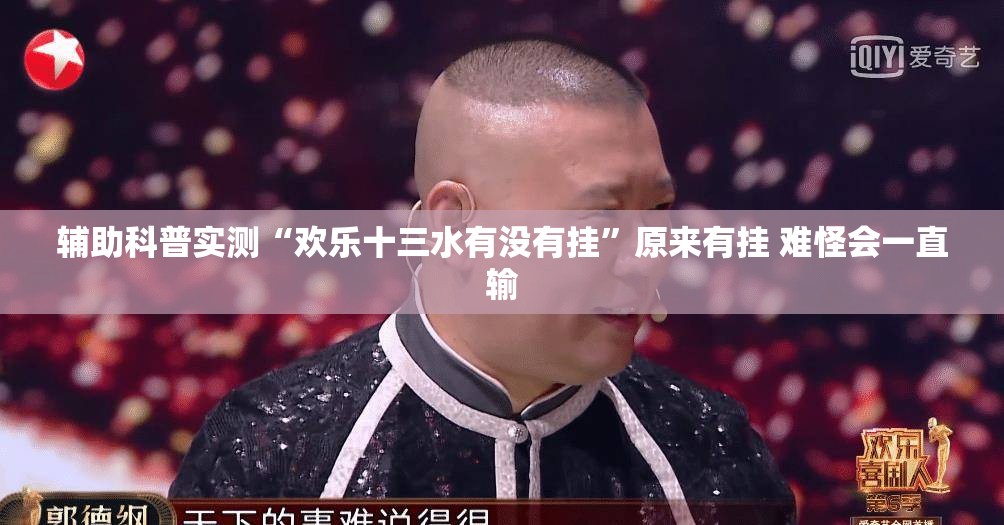 辅助科普实测“欢乐十三水有没有挂”原来有挂 难怪会一直输