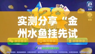 实测分享“金州水鱼挂先试后买”最新辅助详细教程