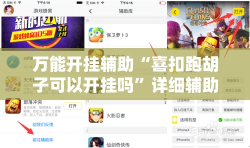 万能开挂辅助“喜扣跑胡子可以开挂吗	”详细辅助软件教程