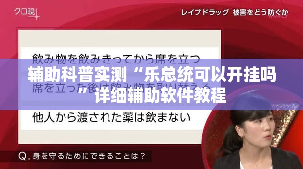 辅助科普实测“乐总统可以开挂吗”详细辅助软件教程