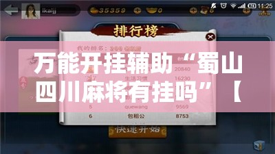 万能开挂辅助“蜀山四川麻将有挂吗”【透视软件教程分享】