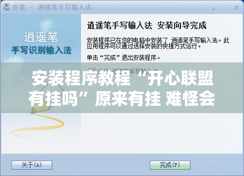 安装程序教程“开心联盟有挂吗”原来有挂 难怪会一直输