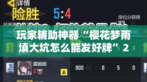 玩家辅助神器“樱花梦雨填大坑怎么能发好牌	”2026开挂教程步骤