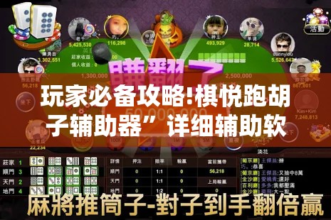 玩家必备攻略!棋悦跑胡子辅助器”详细辅助软件教程