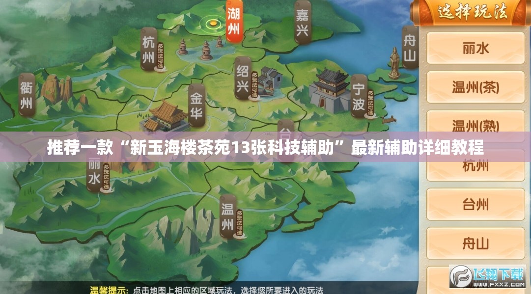 推荐一款“新玉海楼茶苑13张科技辅助”最新辅助详细教程