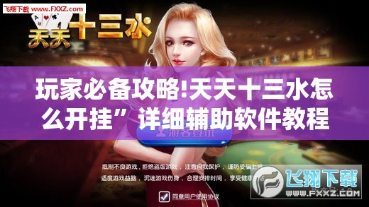 玩家必备攻略!天天十三水怎么开挂	”详细辅助软件教程