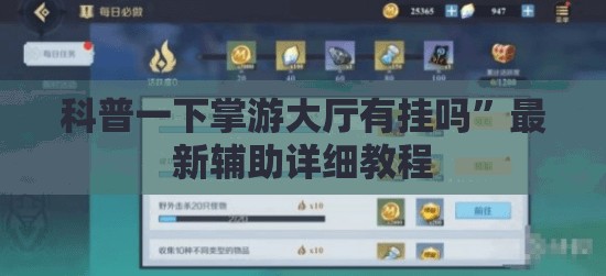 科普一下掌游大厅有挂吗	”最新辅助详细教程