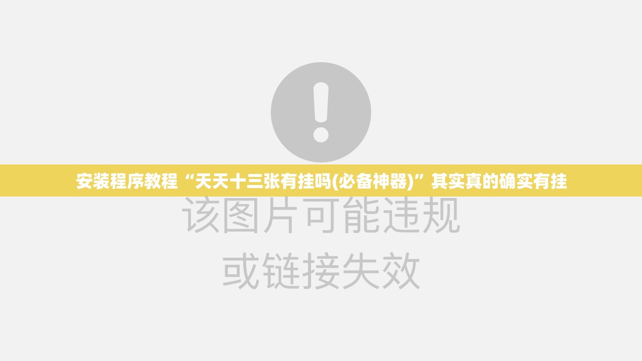 安装程序教程“天天十三张有挂吗(必备神器)”其实真的确实有挂
