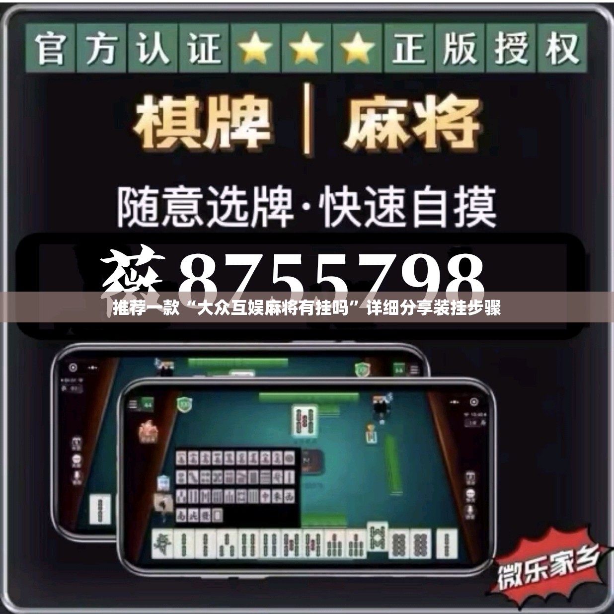 推荐一款“大众互娱麻将有挂吗	”详细分享装挂步骤