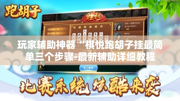 玩家辅助神器“棋悦跑胡子挂最简单三个步骤-最新辅助详细教程