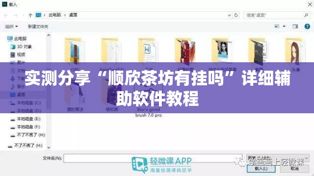 实测分享“顺欣茶坊有挂吗	”详细辅助软件教程