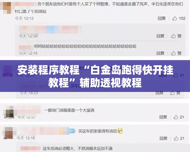 安装程序教程“白金岛跑得快开挂教程	”辅助透视教程