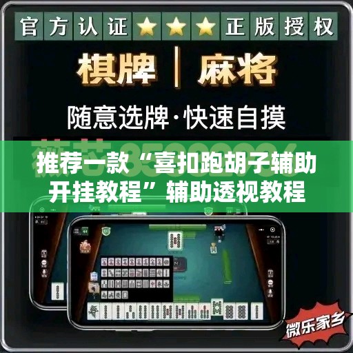 推荐一款“喜扣跑胡子辅助开挂教程”辅助透视教程