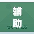 辅助教程分享“西兵互娱作弊软件	”开挂辅助透视教程