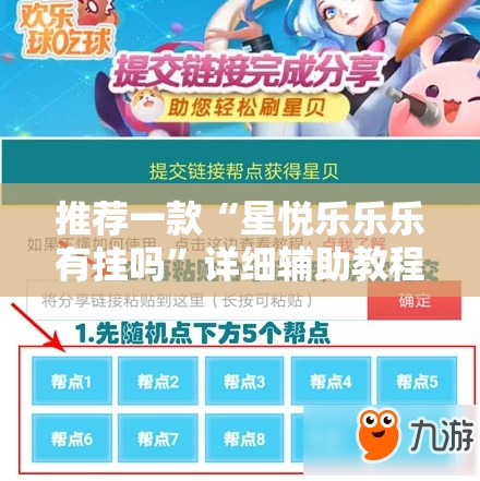 推荐一款“星悦乐乐乐有挂吗	”详细辅助教程分享