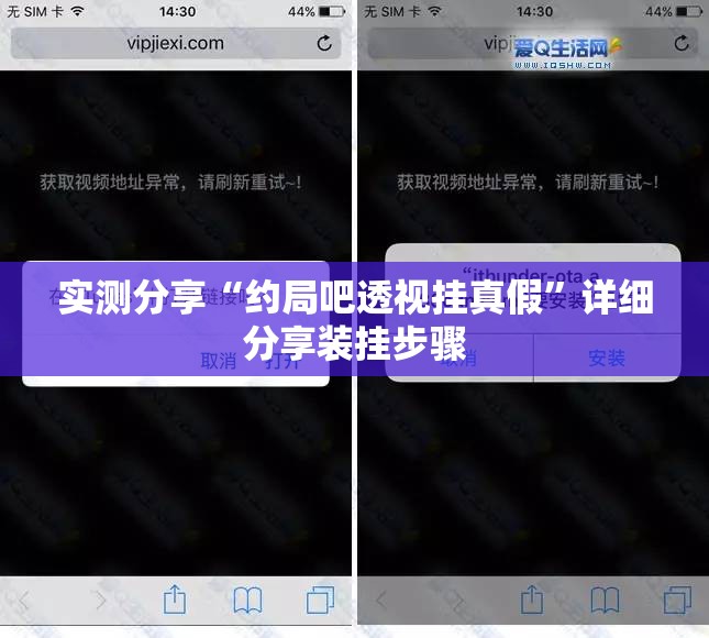 实测分享“约局吧透视挂真假”详细分享装挂步骤