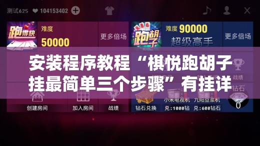 安装程序教程“棋悦跑胡子挂最简单三个步骤	”有挂详细开挂教程