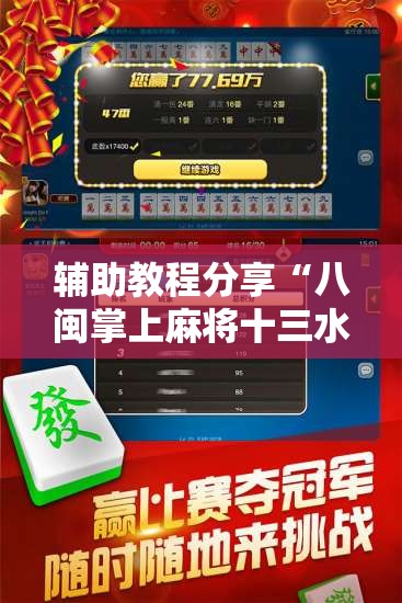 辅助教程分享“八闽掌上麻将十三水挂”透视开挂辅助教程
