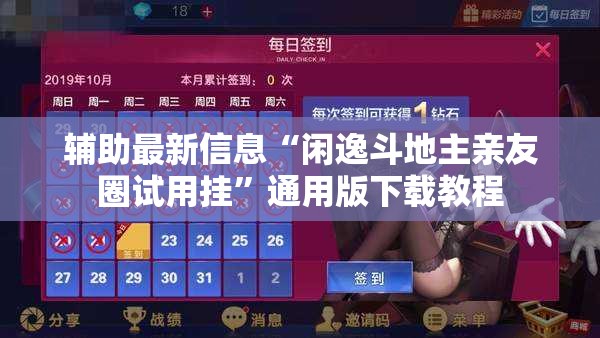 辅助最新信息“闲逸斗地主亲友圈试用挂”通用版下载教程