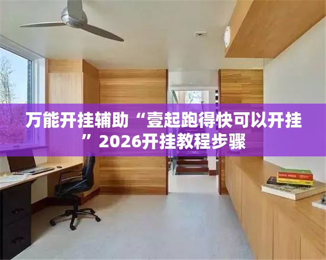 万能开挂辅助“壹起跑得快可以开挂”2026开挂教程步骤