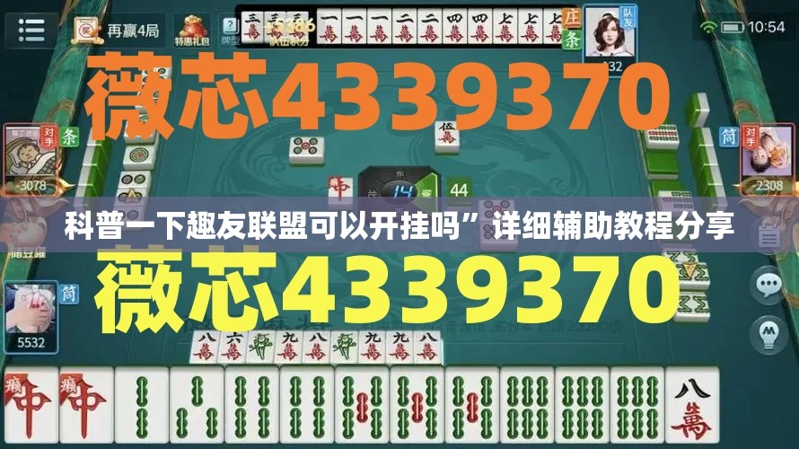 科普一下趣友联盟可以开挂吗”详细辅助教程分享
