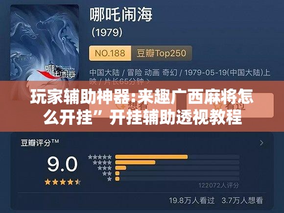 玩家辅助神器:来趣广西麻将怎么开挂”开挂辅助透视教程