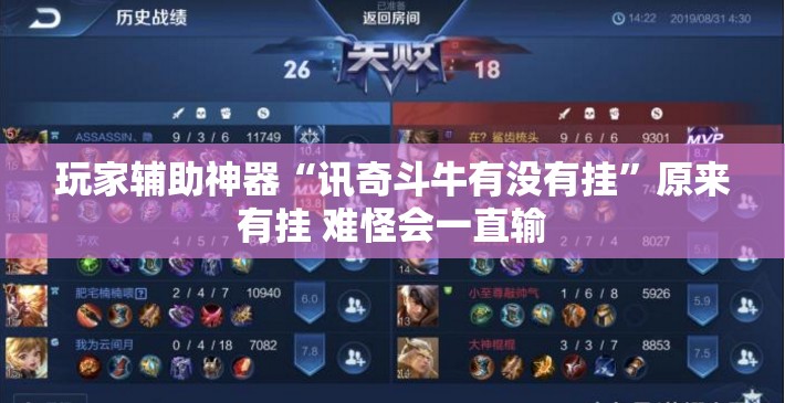 玩家辅助神器“讯奇斗牛有没有挂”原来有挂 难怪会一直输