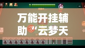 万能开挂辅助“云梦天穹麻将有挂吗-最新辅助详细教程