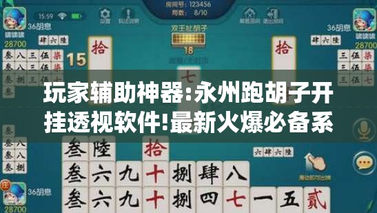 玩家辅助神器:永州跑胡子开挂透视软件!最新火爆必备系统