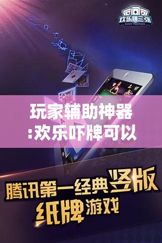 玩家辅助神器:欢乐吓牌可以开挂吗	”原来有挂 难怪会一直输