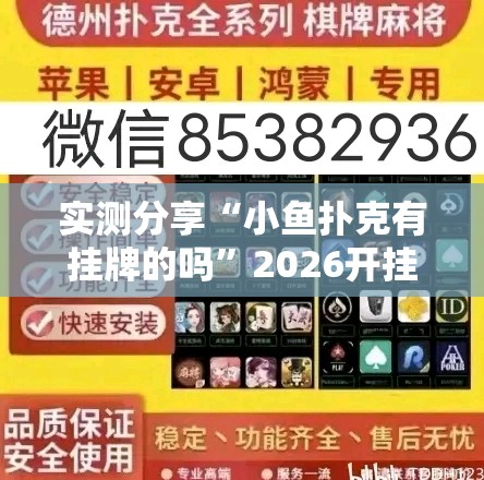 实测分享“小鱼扑克有挂牌的吗	”2026开挂教程步骤