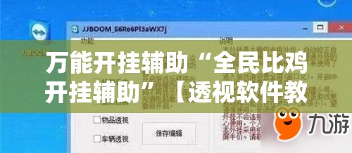 万能开挂辅助“全民比鸡开挂辅助”【透视软件教程分享】