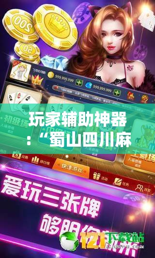 玩家辅助神器:“蜀山四川麻将怎么买挂”辅助透视教程