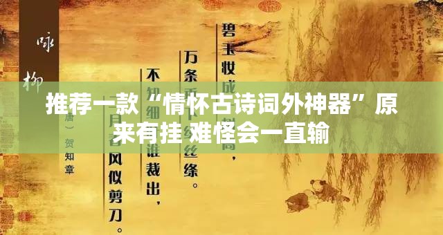 推荐一款“情怀古诗词外神器	”原来有挂 难怪会一直输