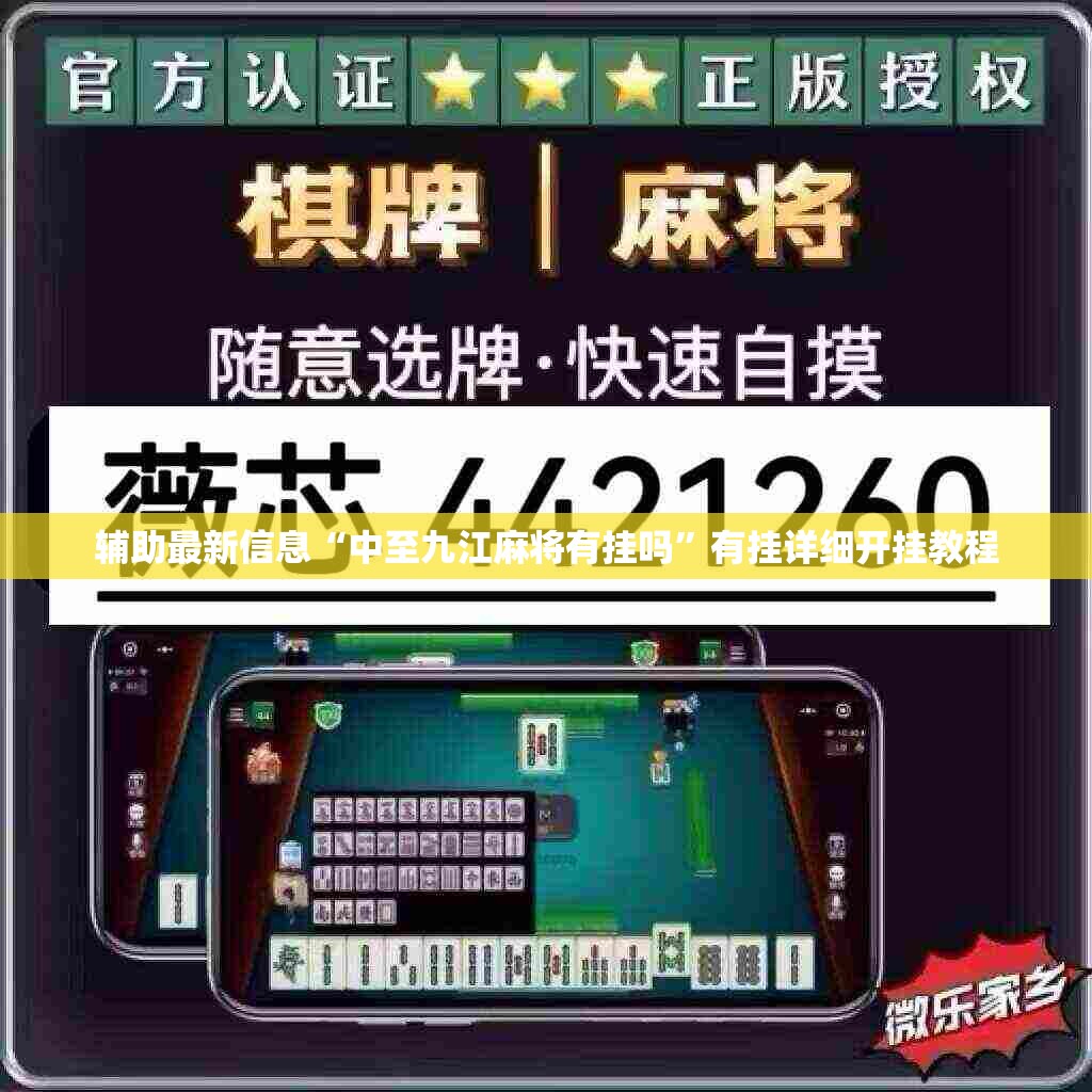 辅助最新信息“中至九江麻将有挂吗”有挂详细开挂教程