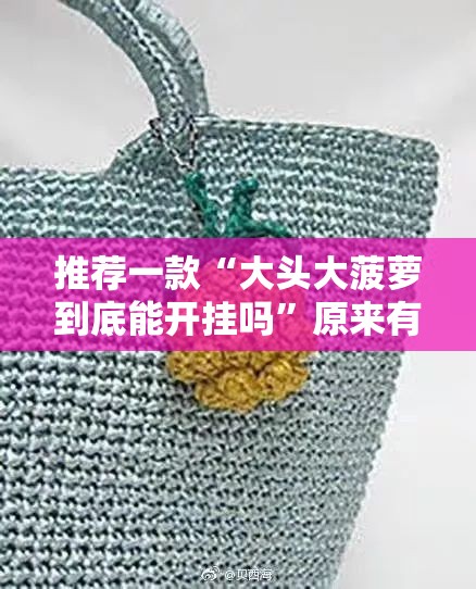 推荐一款“大头大菠萝到底能开挂吗	”原来有挂 难怪会一直输