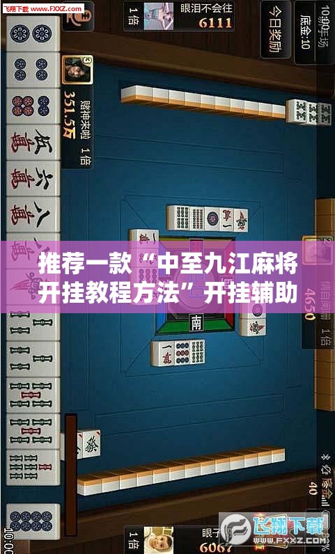 推荐一款“中至九江麻将开挂教程方法”开挂辅助透视教程