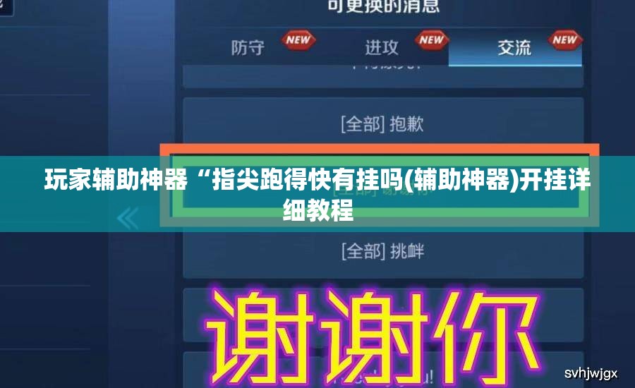 玩家辅助神器“指尖跑得快有挂吗(辅助神器)开挂详细教程