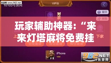 玩家辅助神器:“来来灯塔麻将免费挂”辅助透视教程