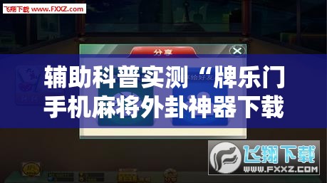 辅助科普实测“牌乐门手机麻将外卦神器下载安装	”详细分享装挂步骤