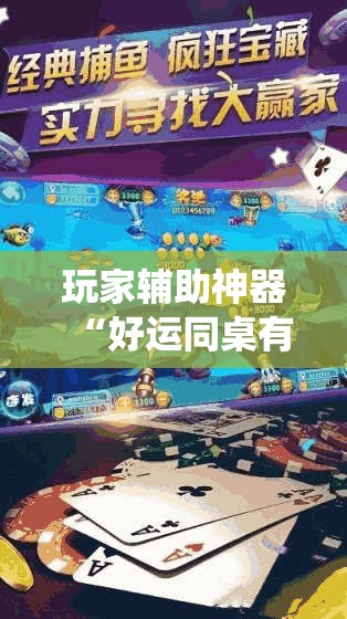 玩家辅助神器“好运同桌有挂吗!最新火爆必备系统