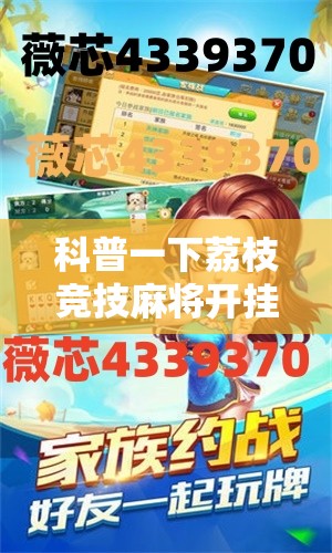 科普一下荔枝竞技麻将开挂教程视频全集”最新辅助详细教程