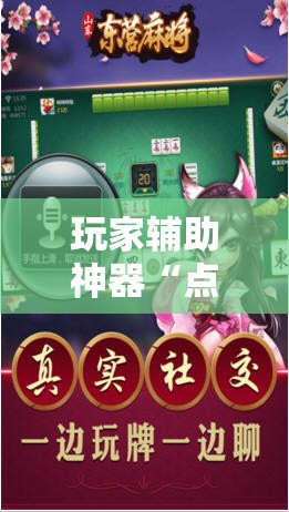 玩家辅助神器“点兵点将麻将有挂吗”原来有挂 难怪会一直输