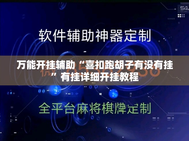 万能开挂辅助“喜扣跑胡子有没有挂	”有挂详细开挂教程