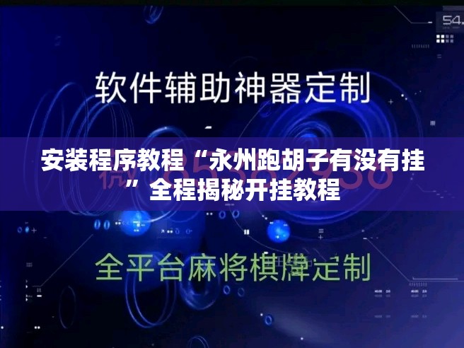 安装程序教程“永州跑胡子有没有挂”全程揭秘开挂教程