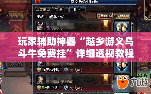玩家辅助神器“越乡游义乌斗牛免费挂	”详细透视教程