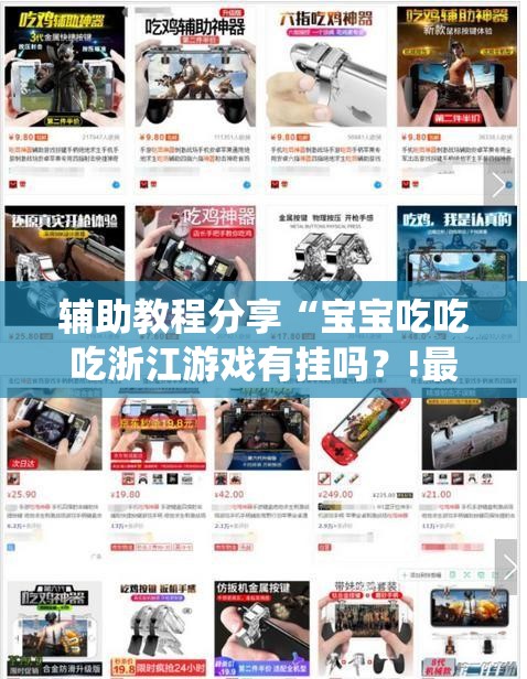 辅助教程分享“宝宝吃吃吃浙江游戏有挂吗？!最新火爆必备系统