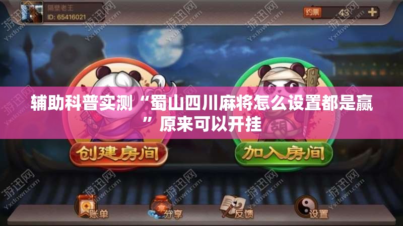 辅助科普实测“蜀山四川麻将怎么设置都是赢”原来可以开挂