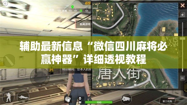 辅助最新信息“微信四川麻将必赢神器	”详细透视教程